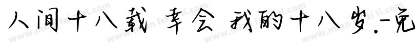 人间十八载 幸会 我的十八岁.字体转换